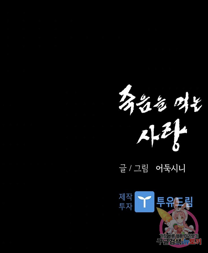 죽음을 먹는 사랑 27화 - 웹툰 이미지 120