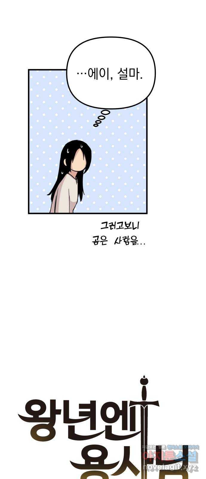 왕년엔 용사님 74화. 공생 관계 - 웹툰 이미지 25