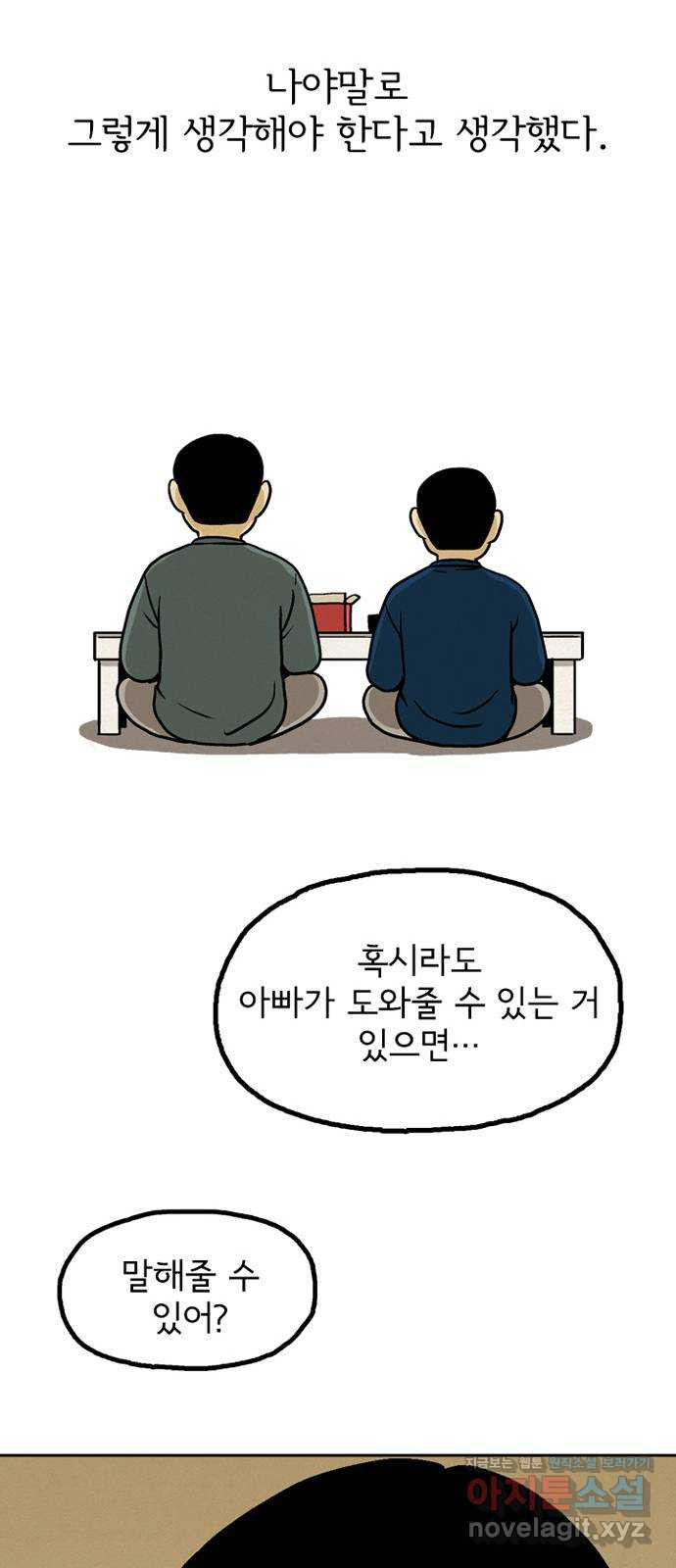 배달의 신 33화 - 얘기하자면 길어 - 웹툰 이미지 47