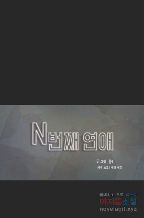 N번째 연애 23화 - 웹툰 이미지 1