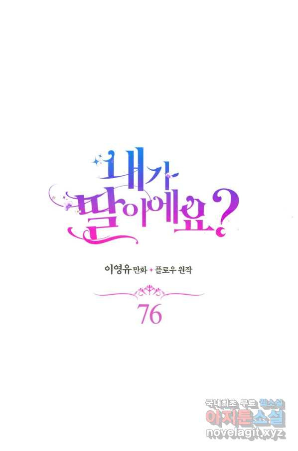 내가 딸이에요? 76화 - 웹툰 이미지 37