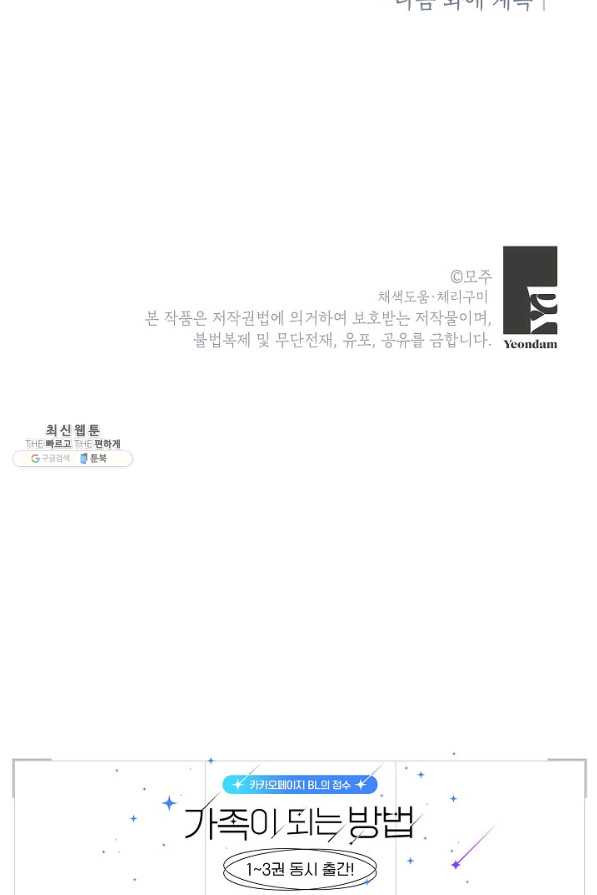 가족이 되는 방법 67화 - 웹툰 이미지 77