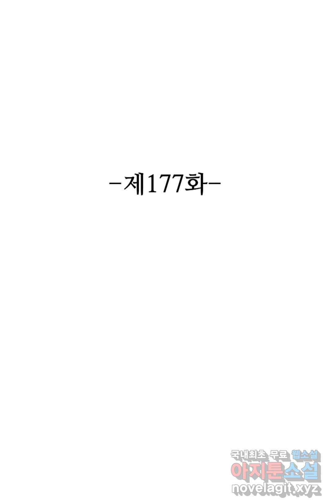 8만 년 만에 회귀하다 177화 - 웹툰 이미지 2