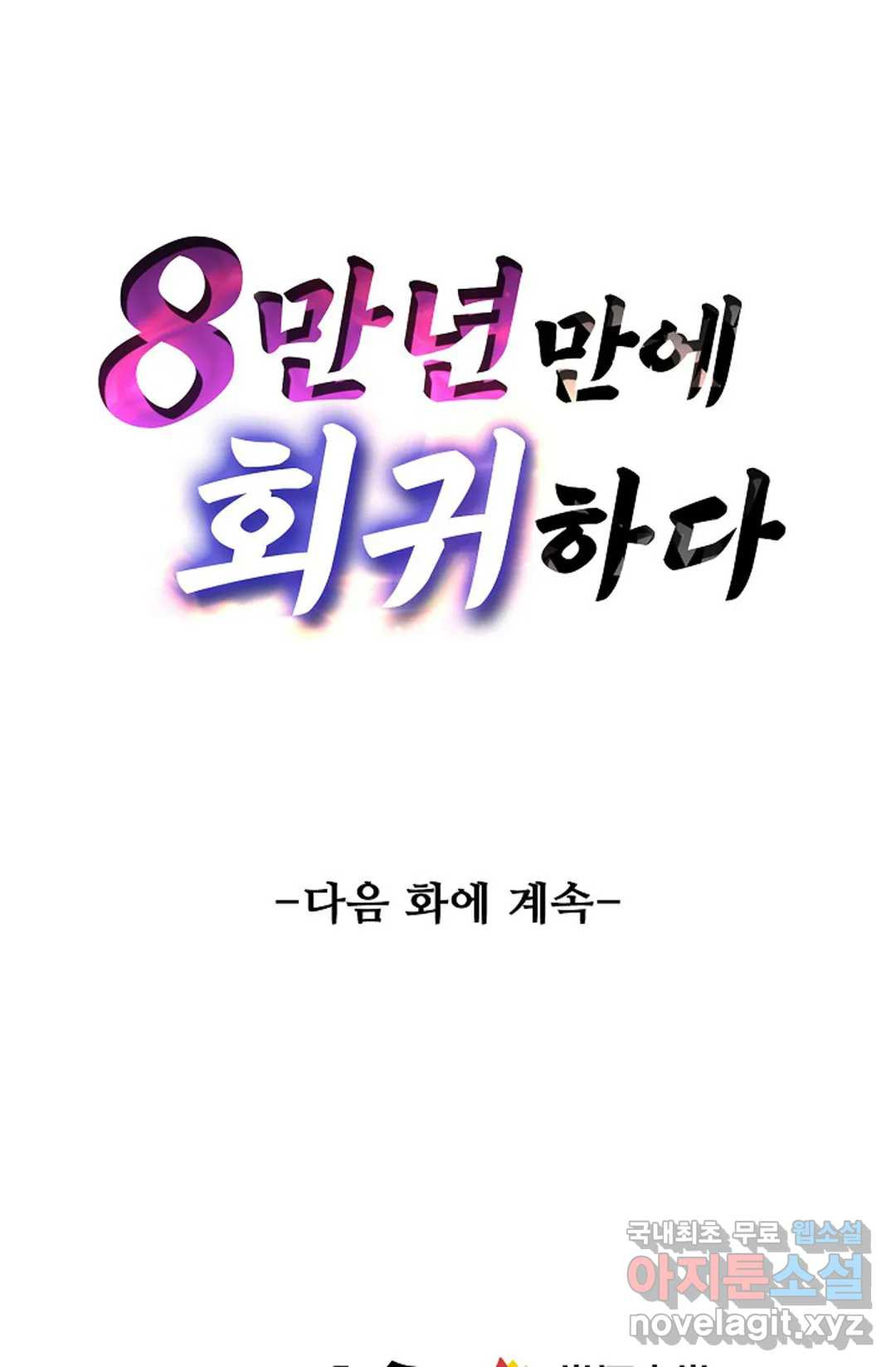 8만 년 만에 회귀하다 177화 - 웹툰 이미지 73