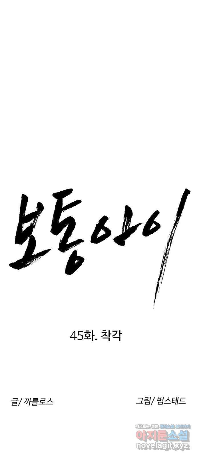 보통아이 45화. 착각 - 웹툰 이미지 10