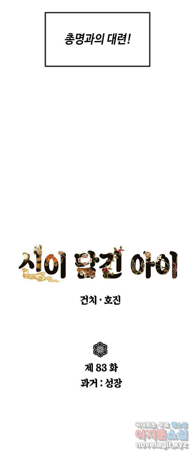 신이 담긴 아이 83화 과거 : 성장 - 웹툰 이미지 6