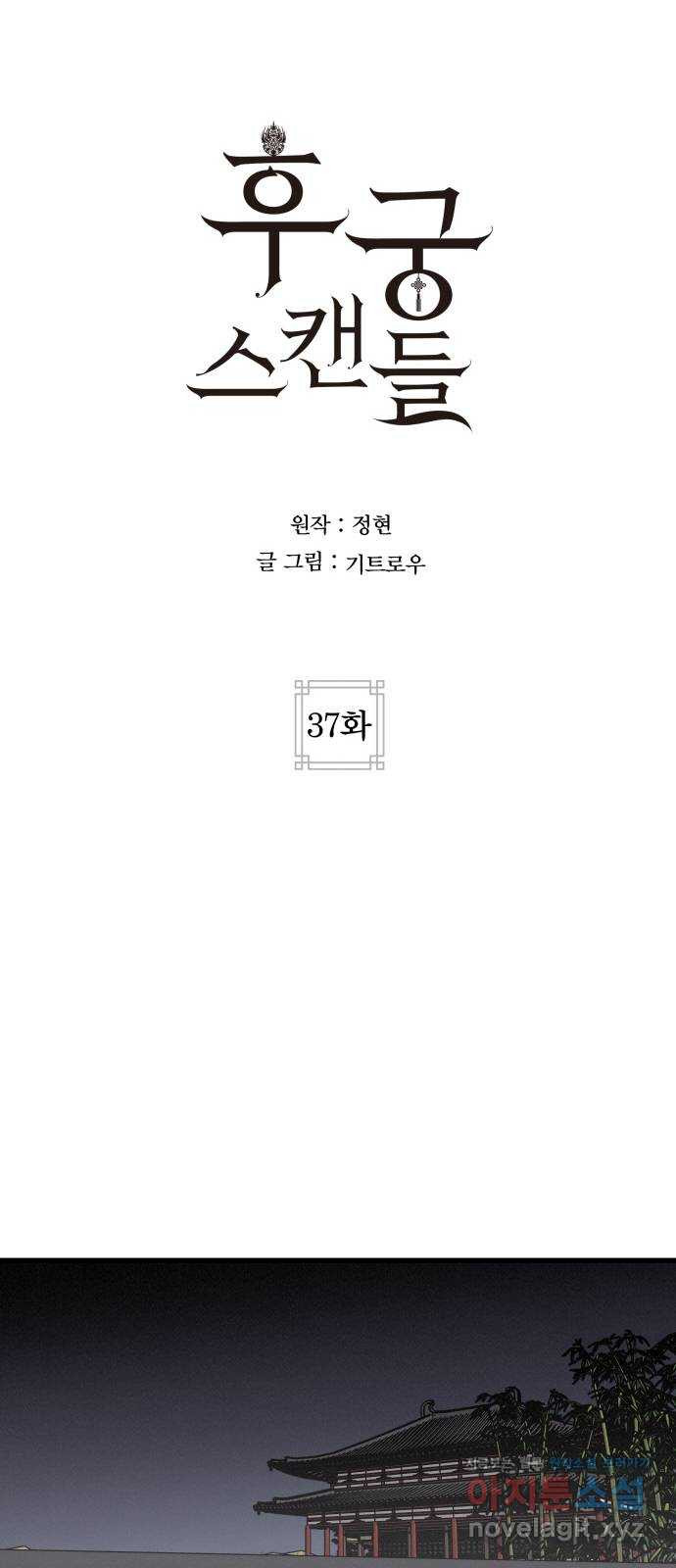 후궁 스캔들 37화 - 웹툰 이미지 8