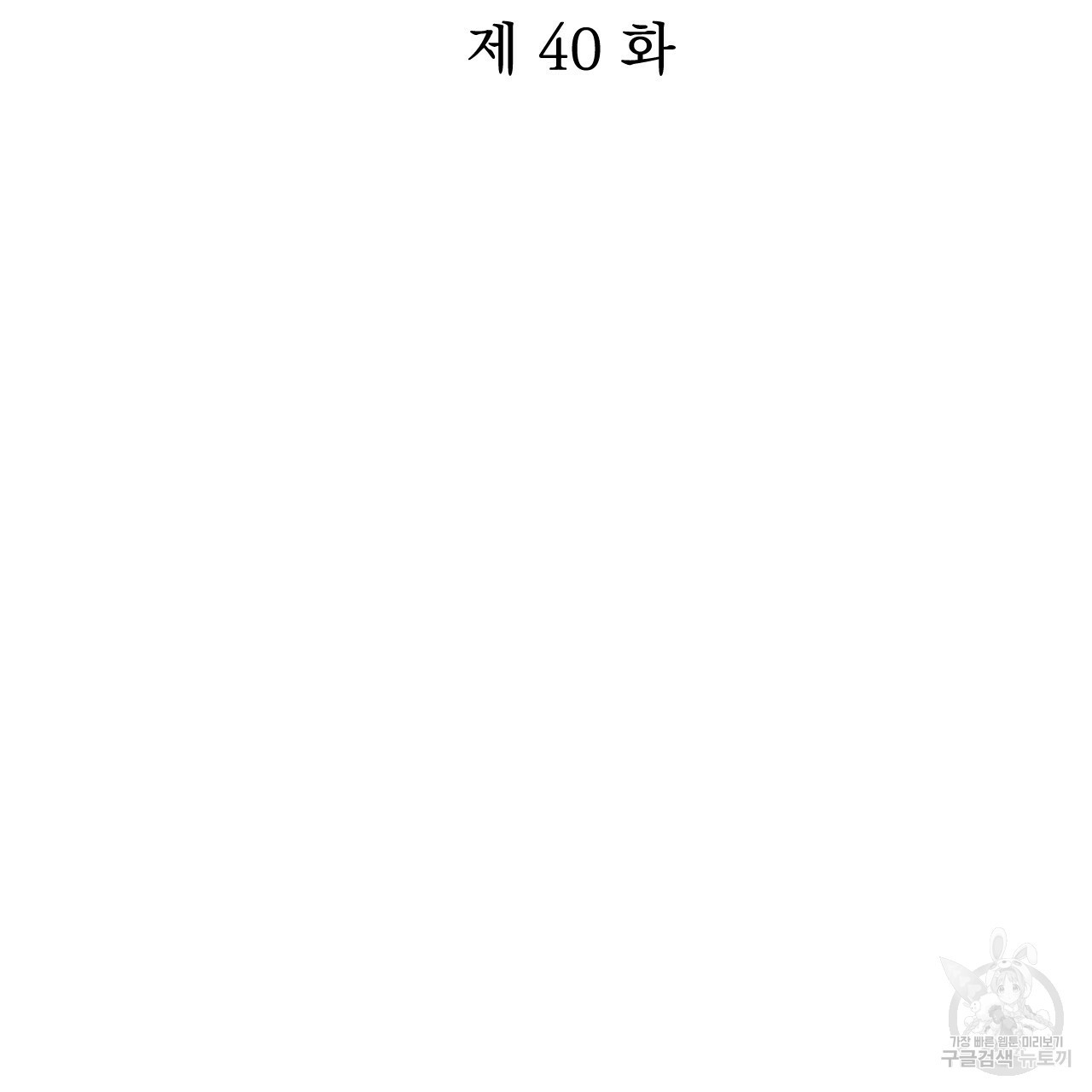 하비비의 토끼들 40화 - 웹툰 이미지 19