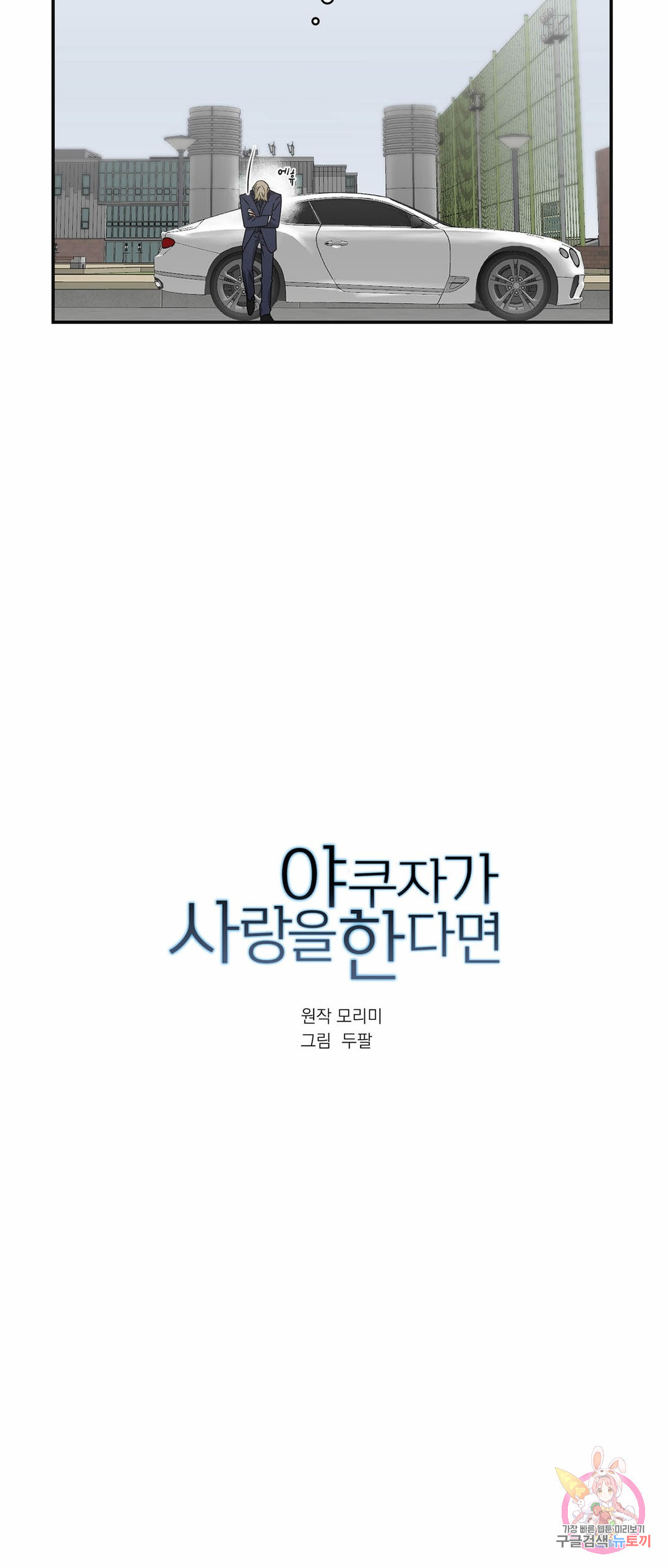 야쿠자가 사랑을 한다면 46화 - 웹툰 이미지 2