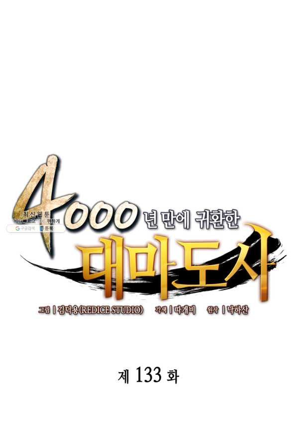 4000년 만에 귀환한 대마도사 133화 - 웹툰 이미지 1