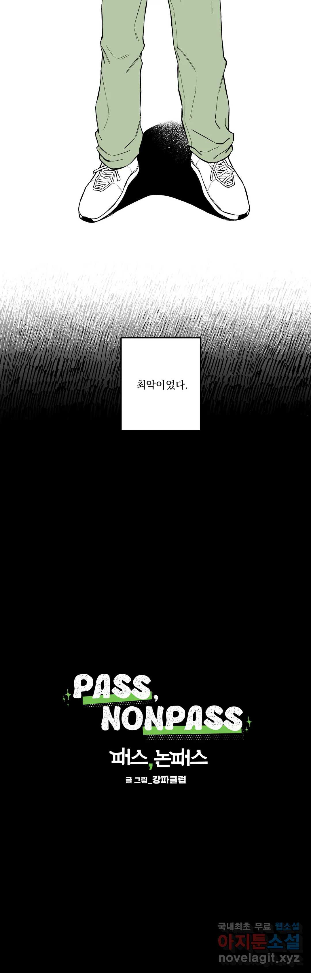 패스, 논패스 51화 북어와 햄스터 04 - 웹툰 이미지 2