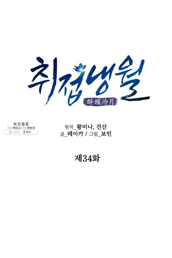 취접냉월 34화 - 웹툰 이미지 15