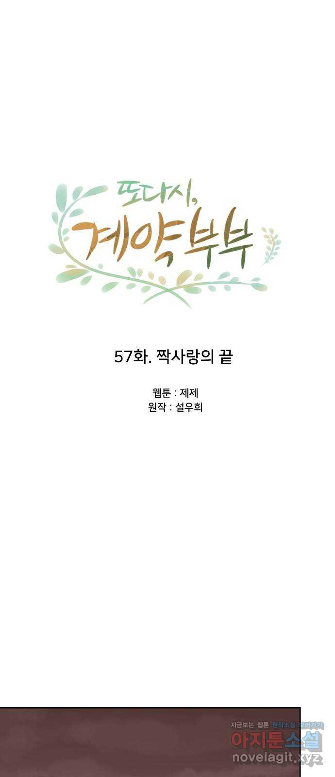 또다시, 계약 부부 57화. 짝사랑의 끝 - 웹툰 이미지 35