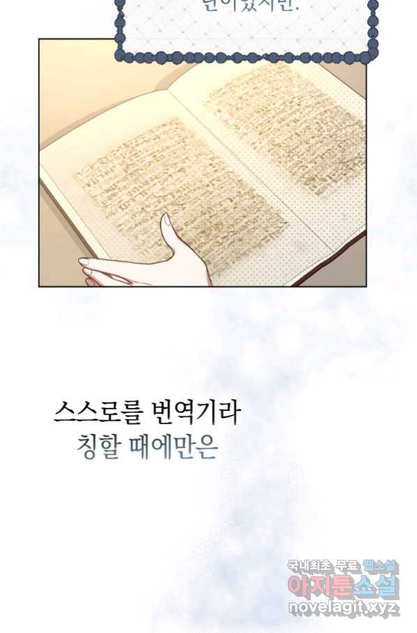 폭군의 번역기가 되어버렸다 18화 - 웹툰 이미지 81