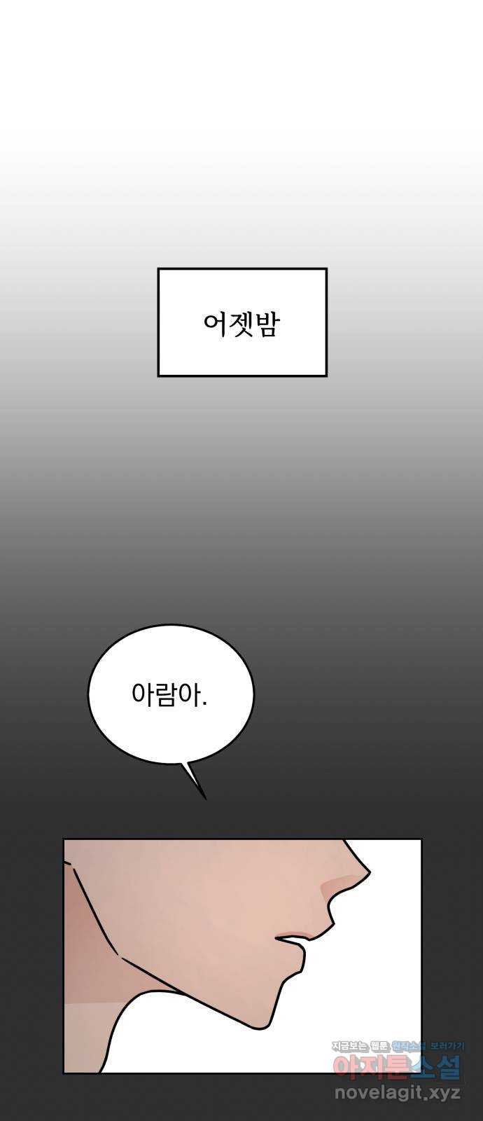 사랑의 헌옷수거함 52화 - 웹툰 이미지 53