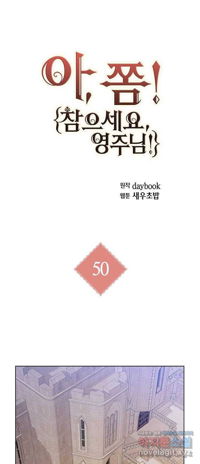 아, 쫌 참으세요 영주님! 50화 - 웹툰 이미지 1