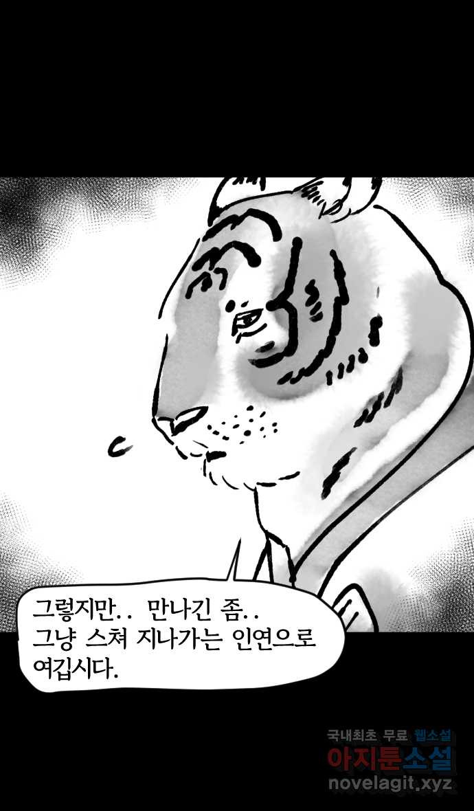 호랑신랑뎐 11화 - 웹툰 이미지 2