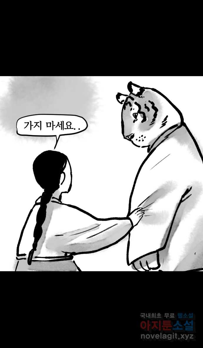 호랑신랑뎐 11화 - 웹툰 이미지 26