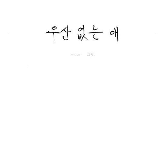 우산 없는 애 6화 - 웹툰 이미지 18