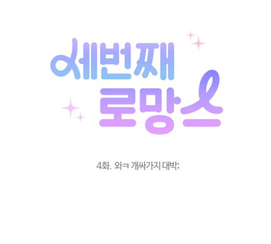 세번째 로망스 4화 - 웹툰 이미지 17