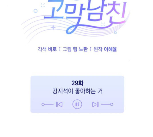 나만의 고막남친 29화 - 웹툰 이미지 106