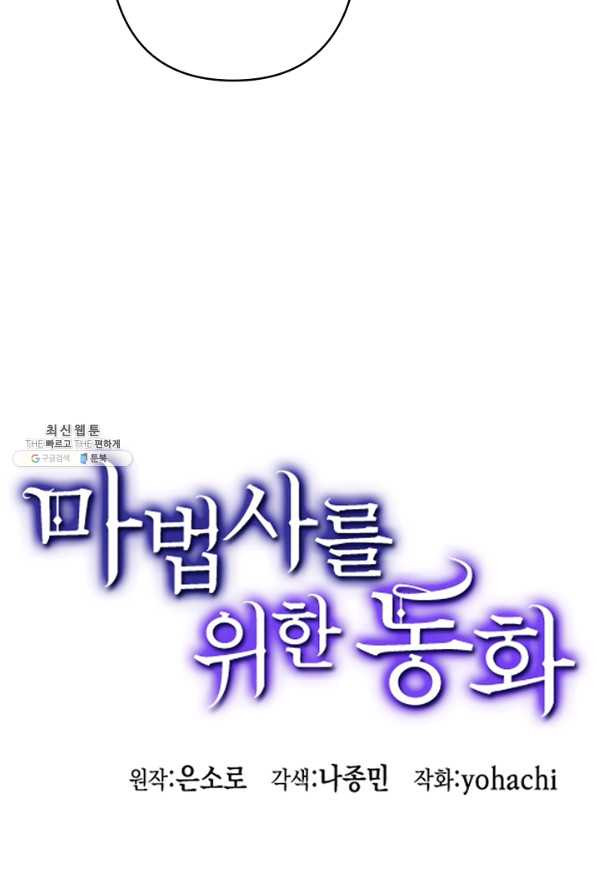 마법사를 위한 동화 36화 - 웹툰 이미지 69