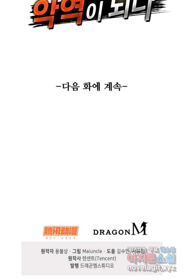 내 소설의 악역이 되다 158화 - 웹툰 이미지 84