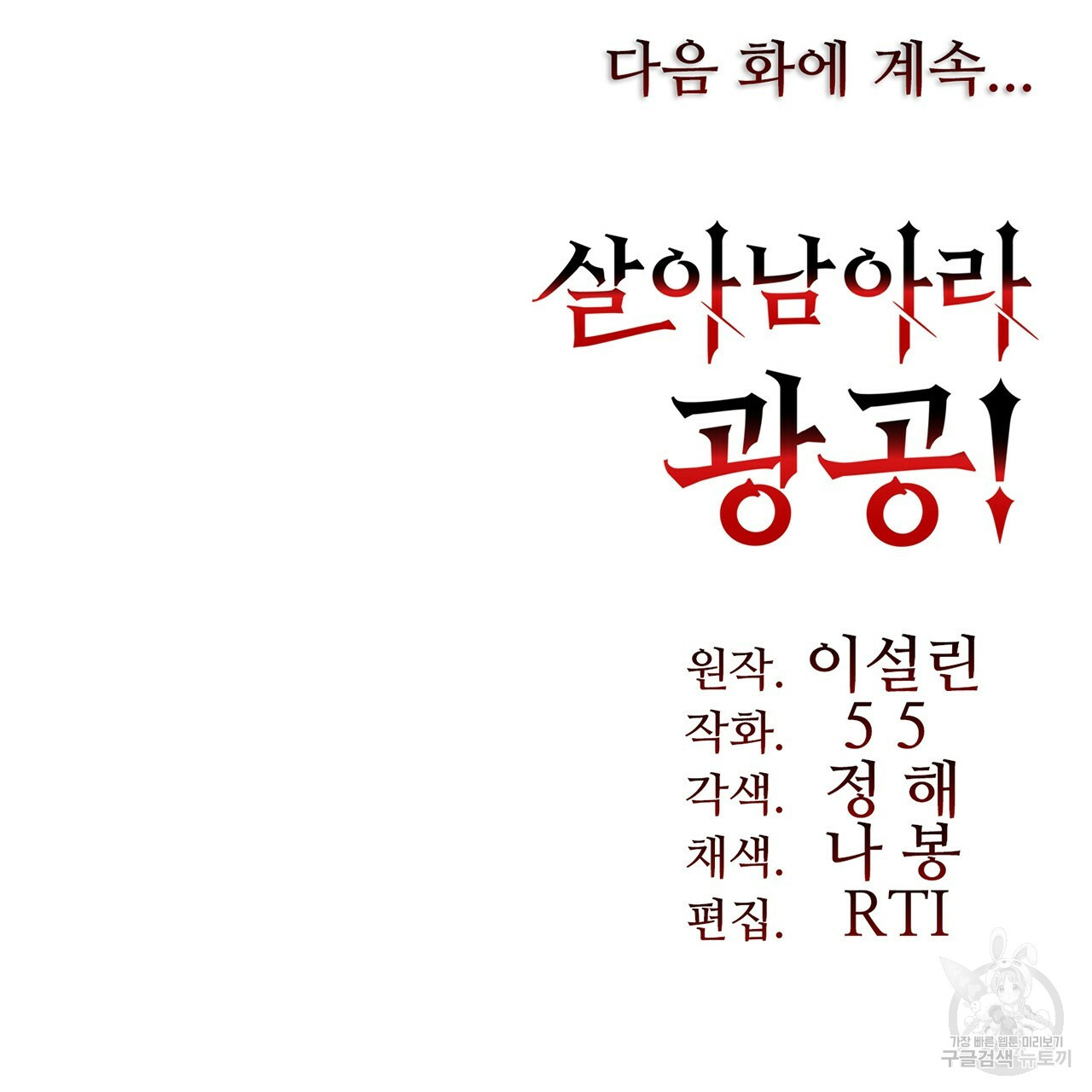 살아남아라! 광공! 24화 - 웹툰 이미지 155