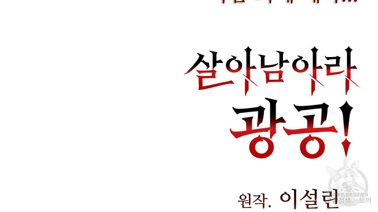 살아남아라! 광공! 25화 - 웹툰 이미지 167