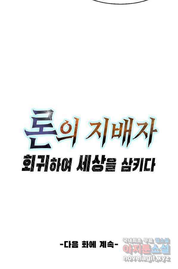 론의 지배자: 회귀하여 세상을 삼키다 145화 - 웹툰 이미지 77