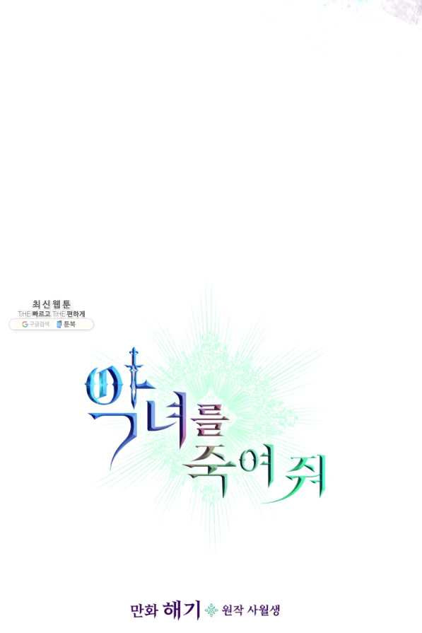 악녀를 죽여 줘 62화 - 웹툰 이미지 6