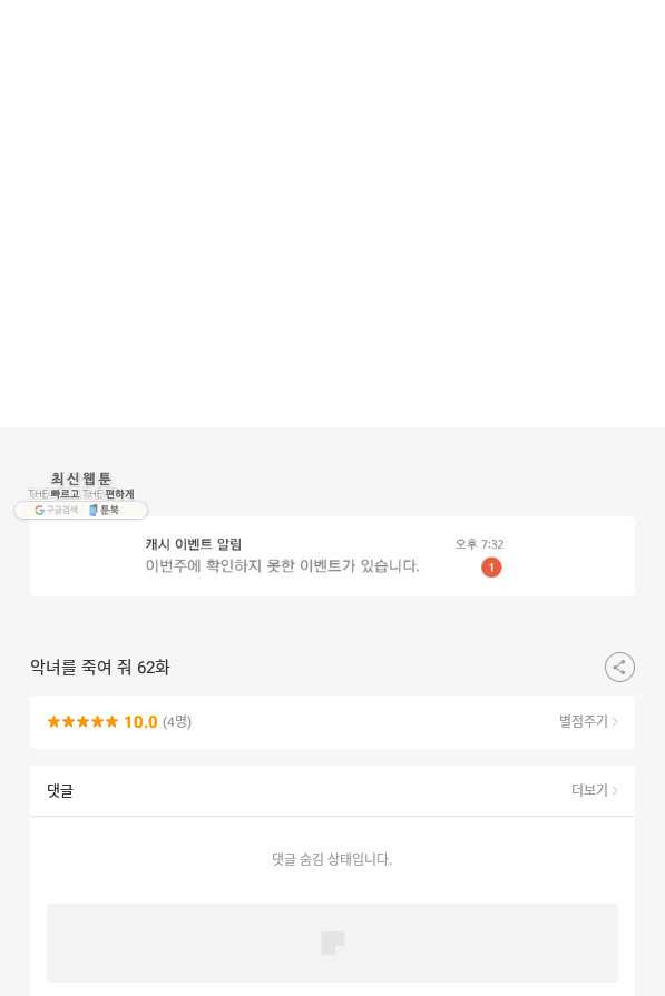 악녀를 죽여 줘 62화 - 웹툰 이미지 77