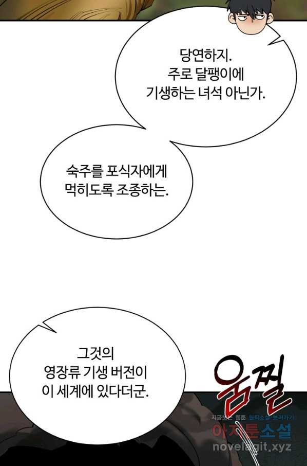 먹을수록 강해짐 65화 - 웹툰 이미지 66