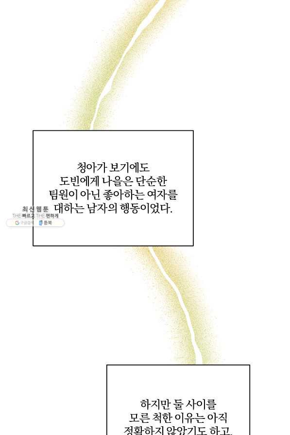 상사가 나를 덕질한다 45화 - 웹툰 이미지 12