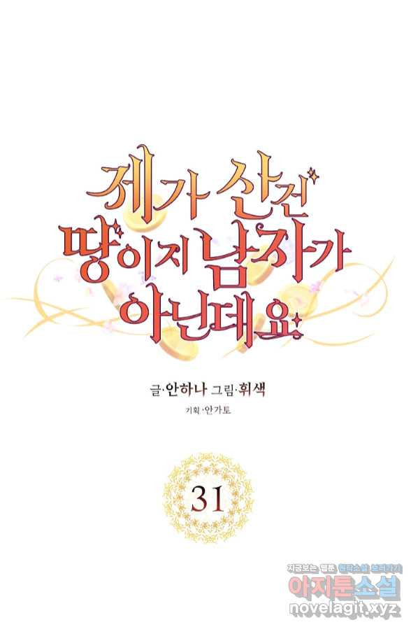 제가 산 건 땅이지 남자가 아닌데요 31화 - 웹툰 이미지 1