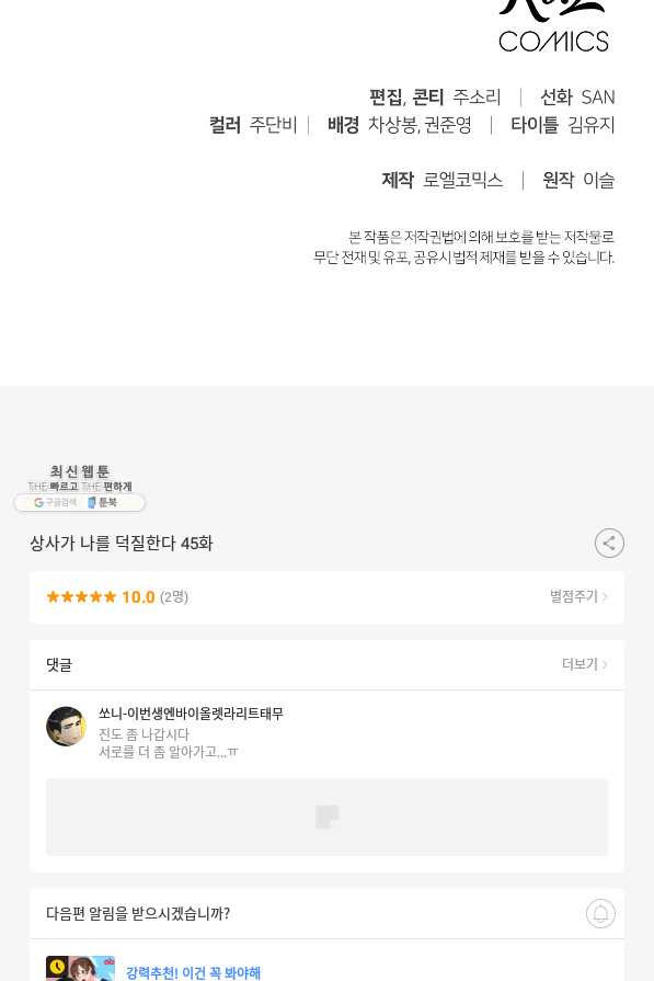 상사가 나를 덕질한다 45화 - 웹툰 이미지 89