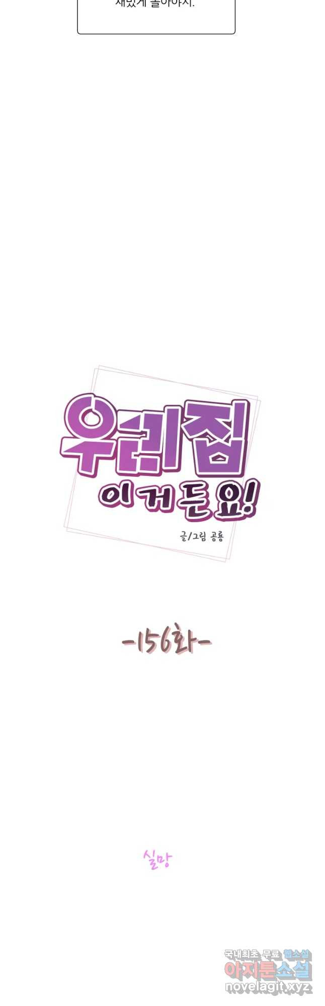 우리집이거든요! 156화 - 웹툰 이미지 4