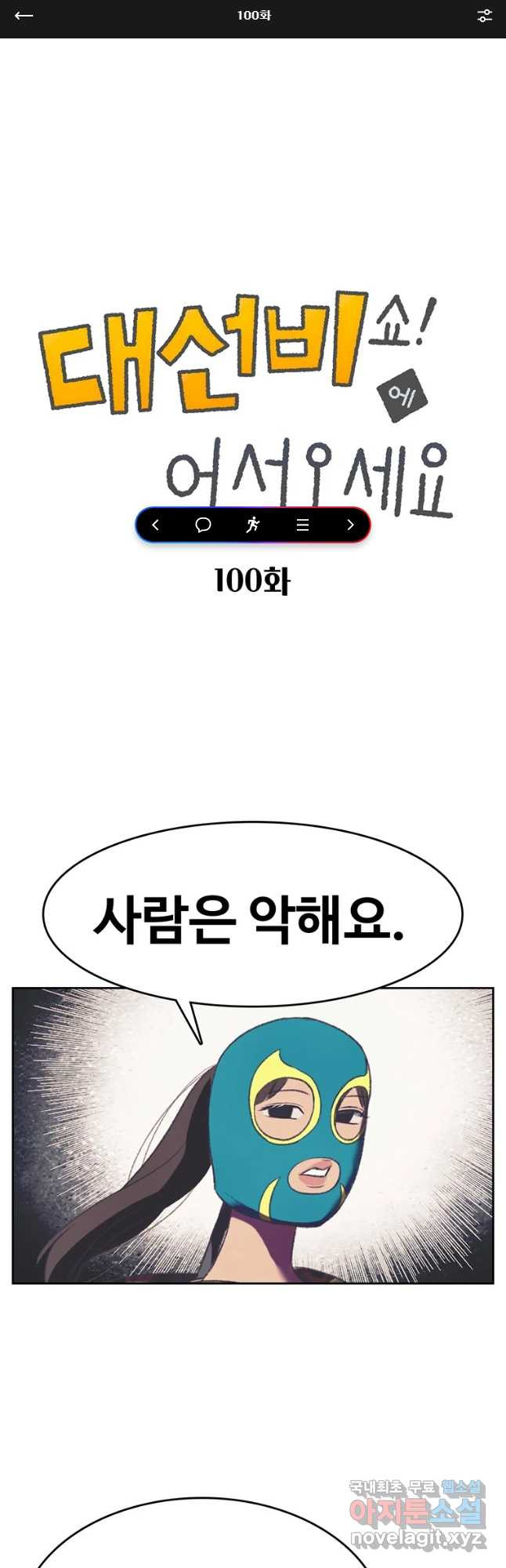 대선비쇼에 어서오세요! 100화 - 웹툰 이미지 1