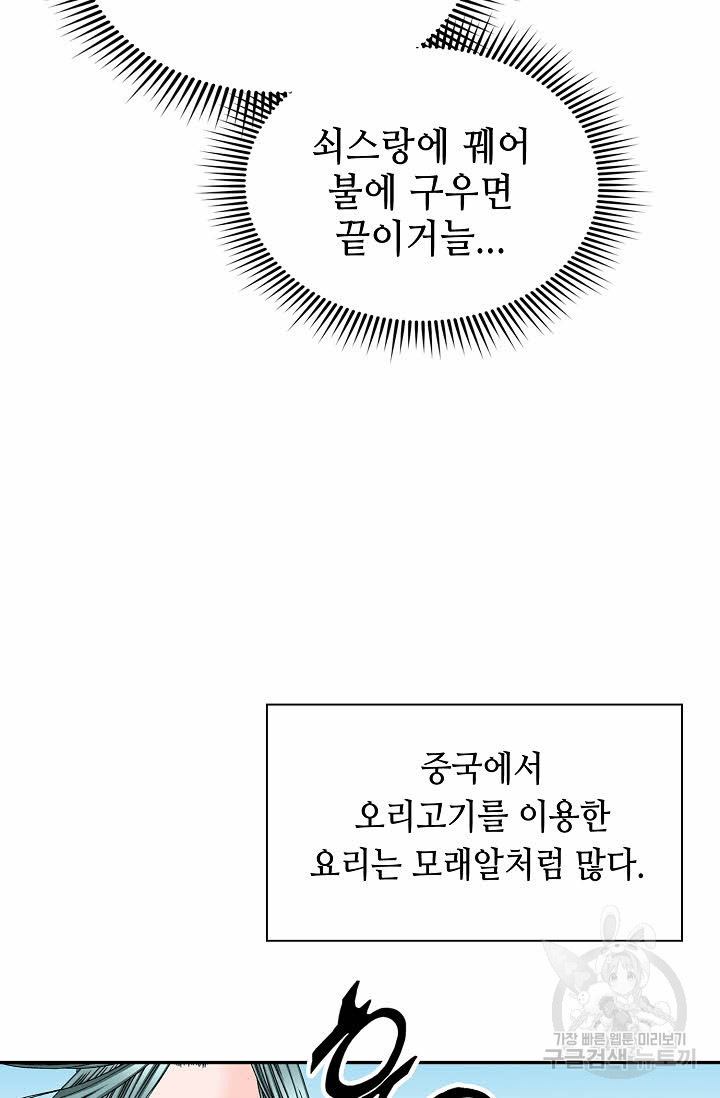 태상교주 숙수되다 127화 - 웹툰 이미지 66