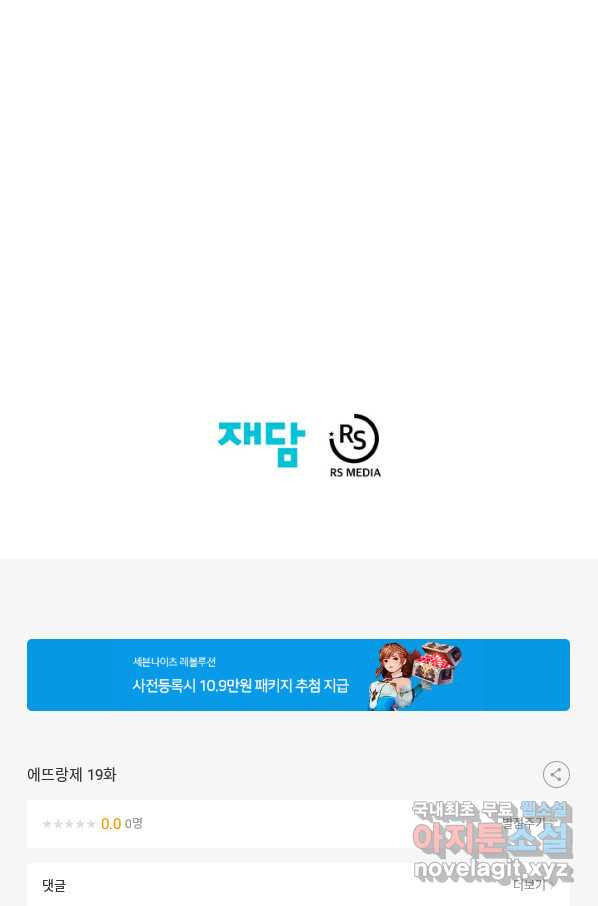 에뜨랑제 19화 - 웹툰 이미지 100