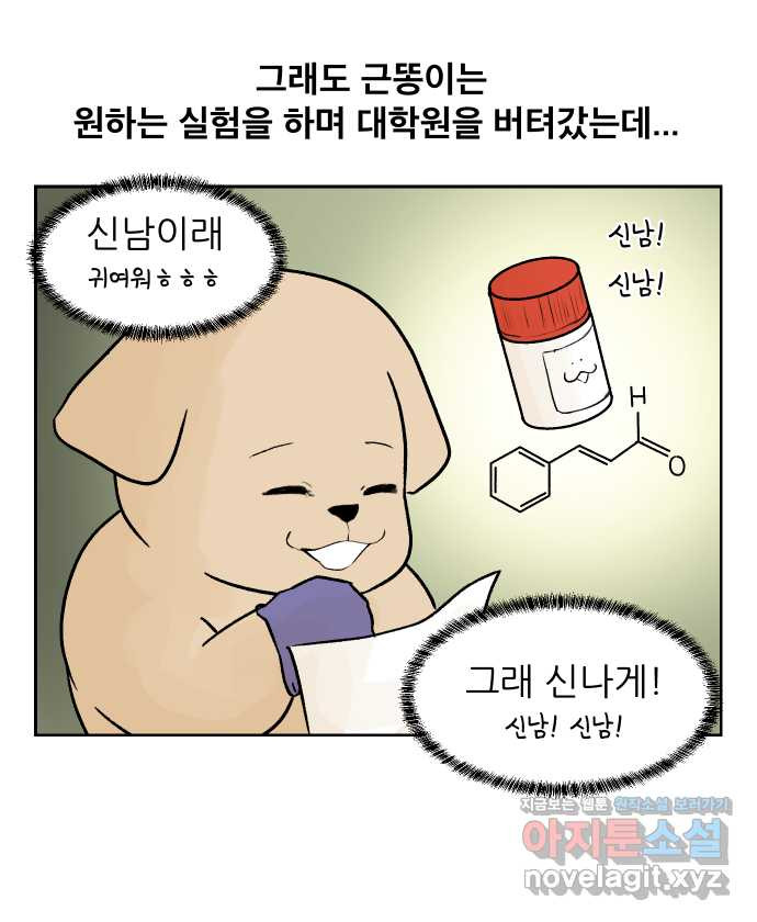 대학원 탈출일지 38화-근똥이 이야기(4) - 웹툰 이미지 4