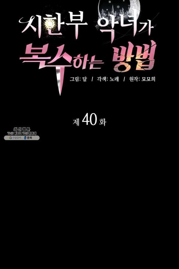 시한부 악녀가 복수하는 방법 40화 - 웹툰 이미지 29