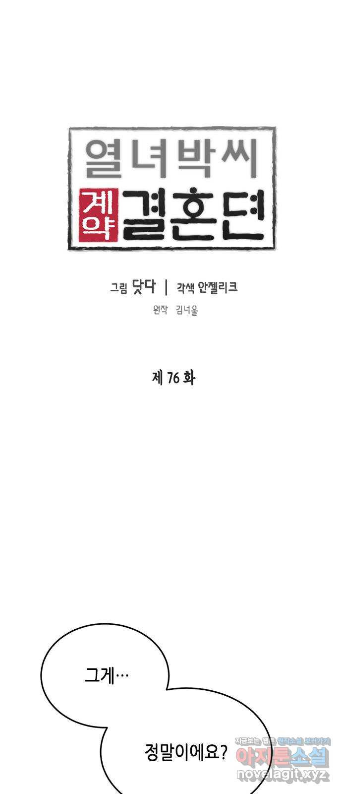 열녀박씨 계약결혼뎐 76화 - 웹툰 이미지 1