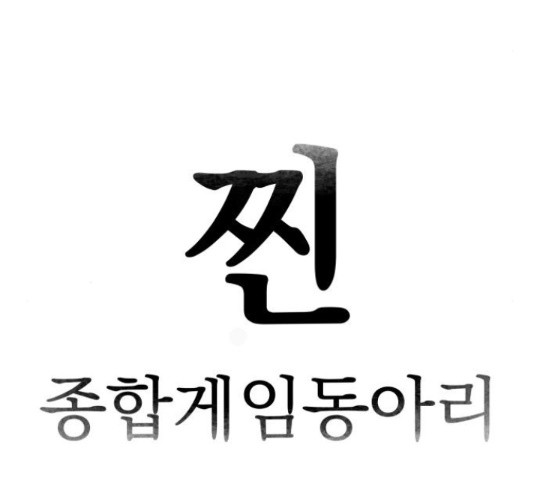 찐:종합게임동아리 66화 - 웹툰 이미지 31