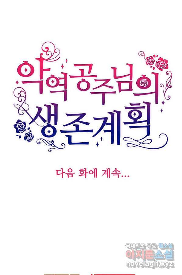 악역 공주님의 생존계획 89화 - 웹툰 이미지 71