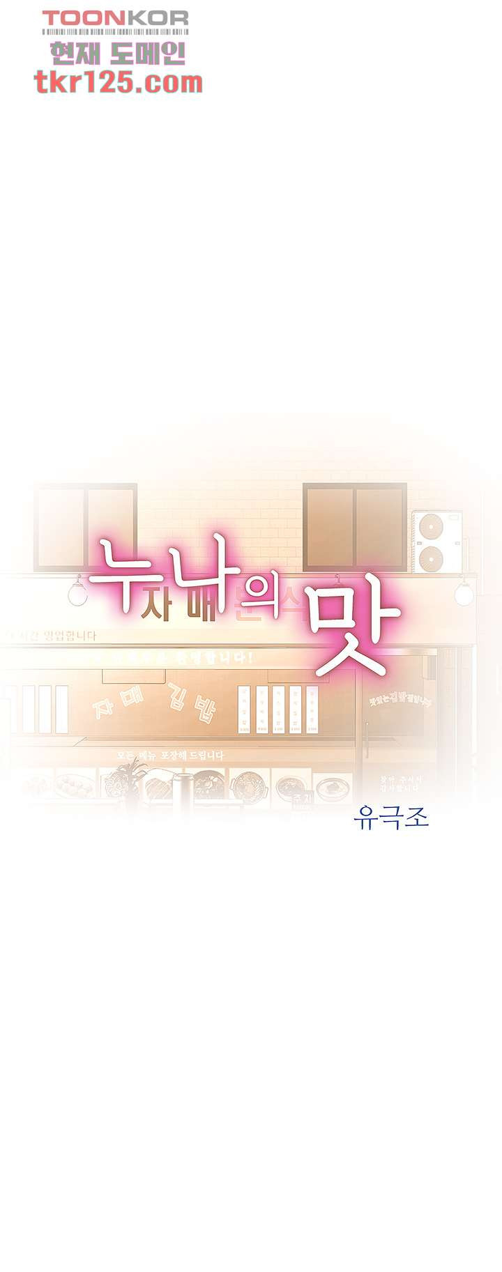 누나의 맛 29화 - 웹툰 이미지 7