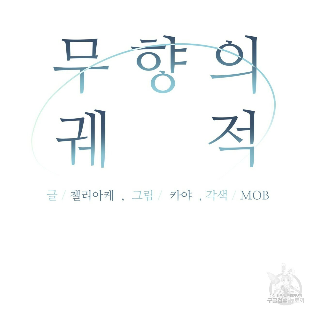 무향의 궤적 41화 - 웹툰 이미지 22