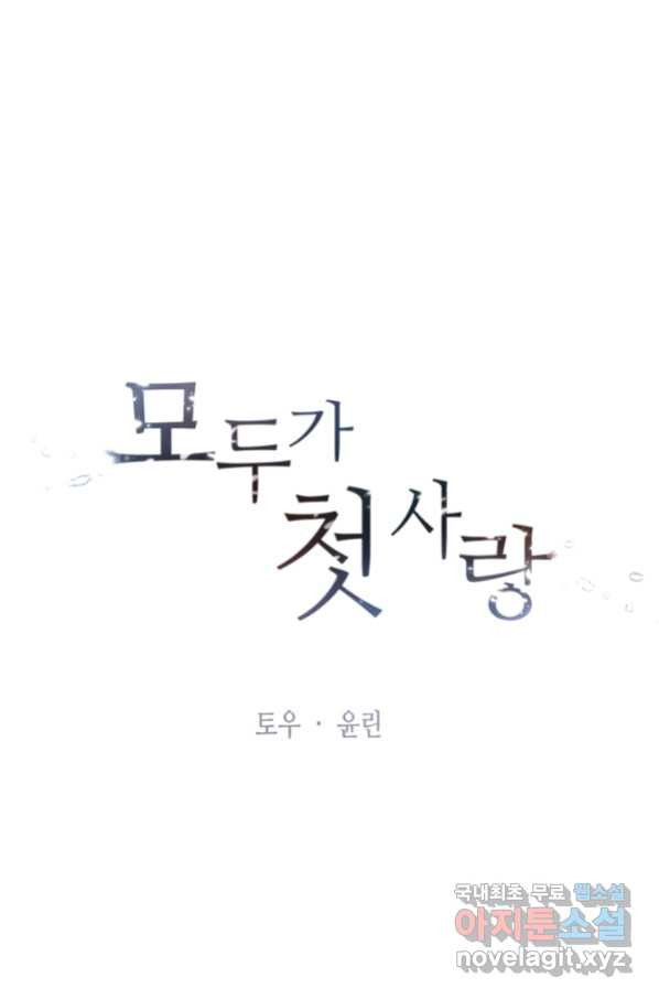 모두가 첫사랑 19화 - 웹툰 이미지 25