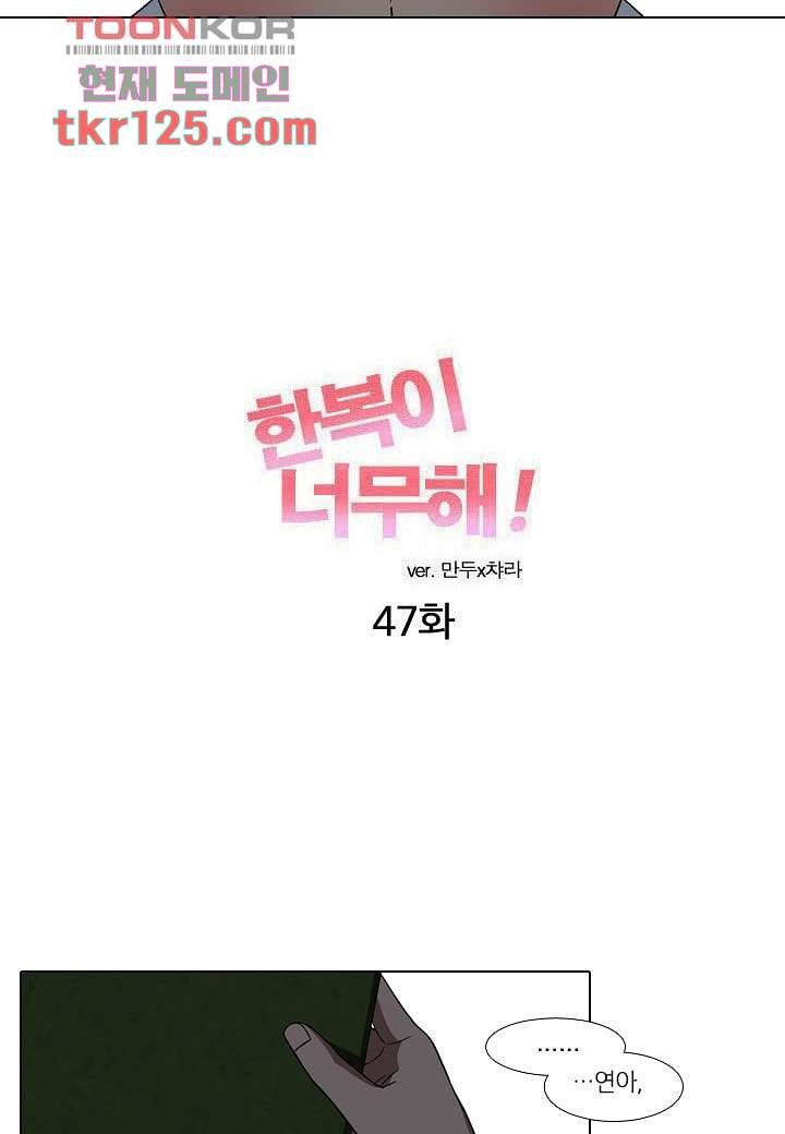 한복이 너무해 47화 - 웹툰 이미지 5