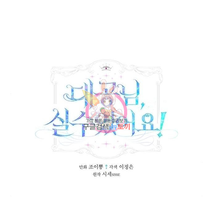 대공님, 실수였어요! 41화 - 웹툰 이미지 1